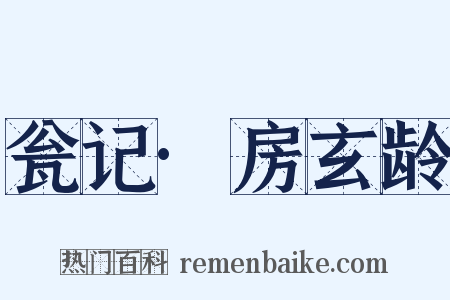 瓮记·房玄龄是什么意思的图片